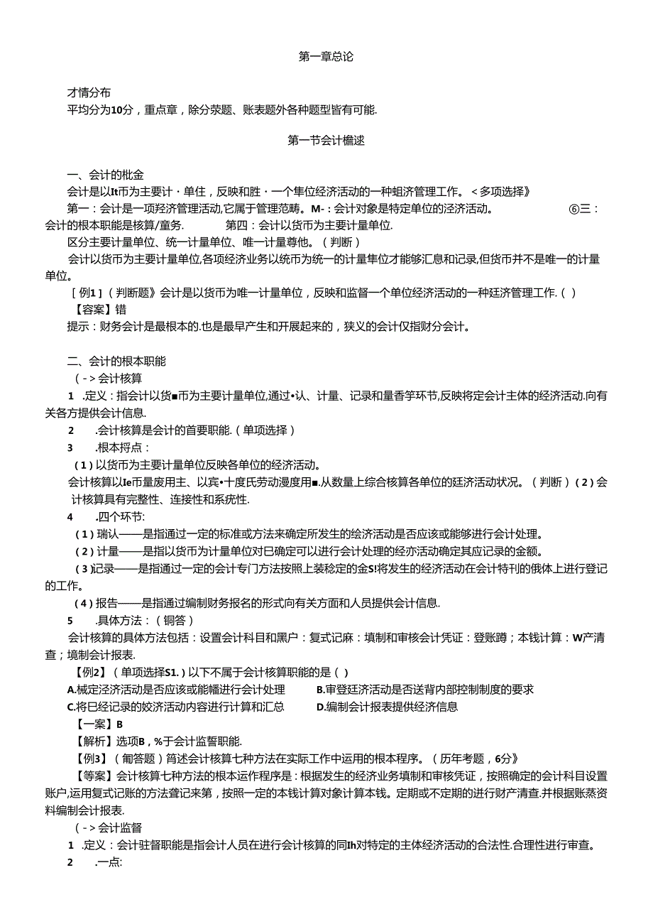 XXXX年会计从业资格考试会计基础讲义(DOC 164页).docx_第1页