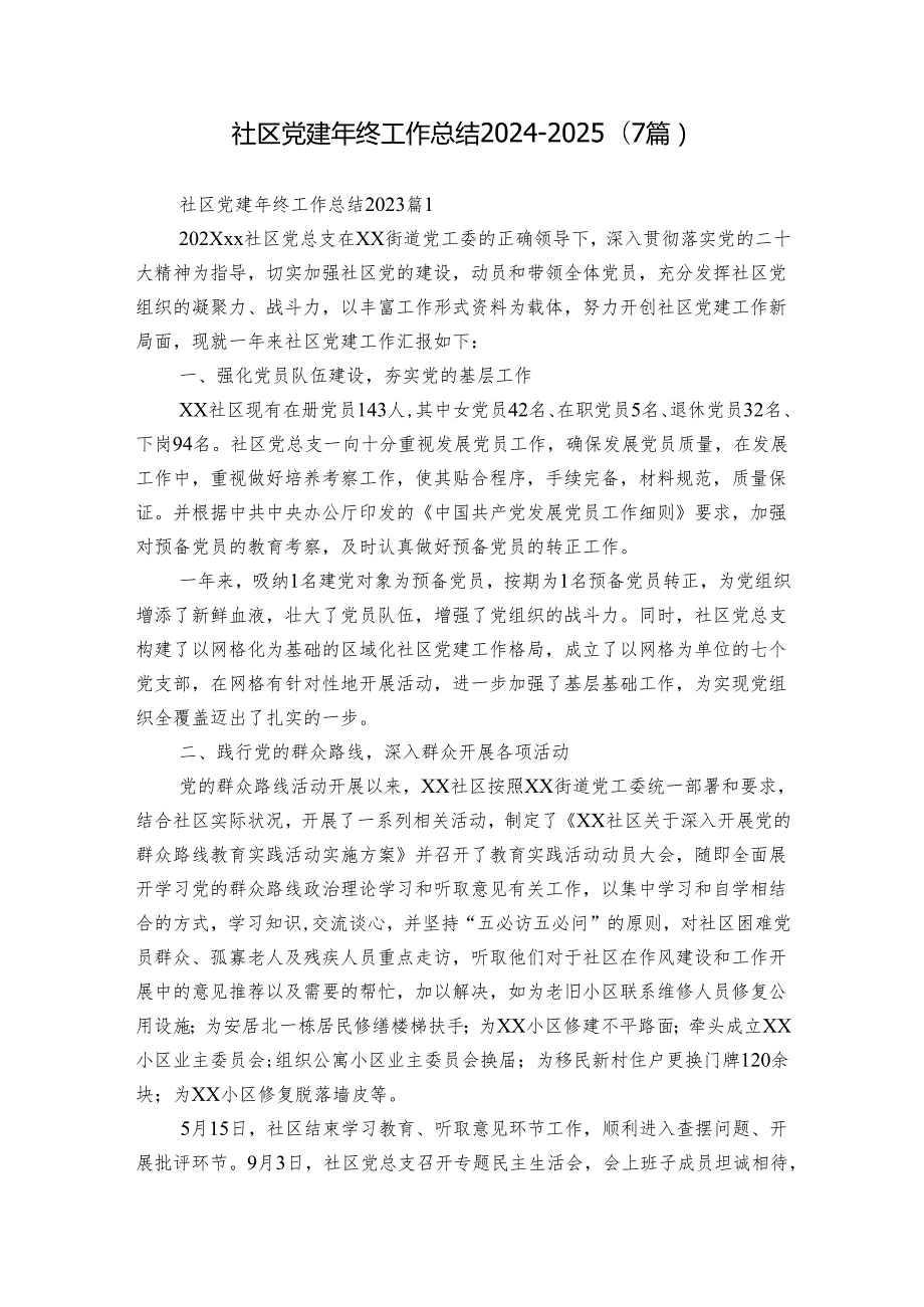 社区党建年终工作总结20242025（7篇）.docx_第1页
