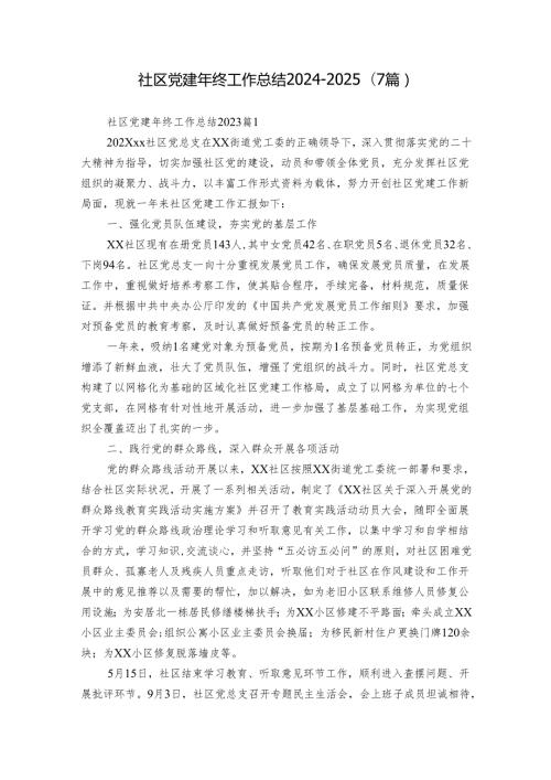 社区党建年终工作总结20242025（7篇）.docx