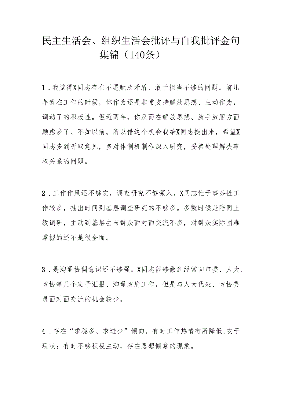 民主生活会、组织生活会批评与自我批评金句集锦（140条）.docx_第1页