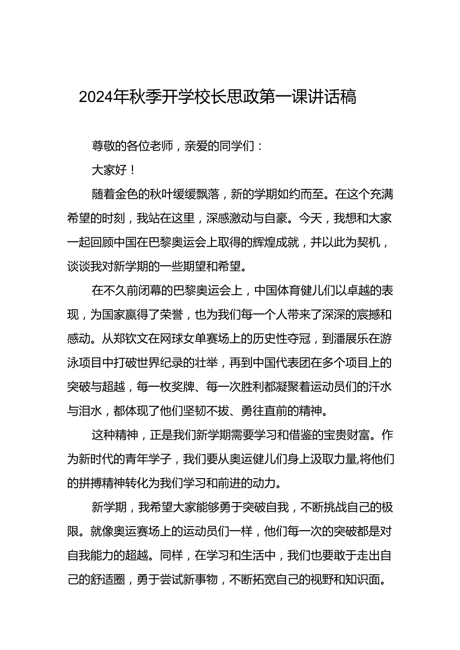 2024年季校长思政课讲话关于巴黎奥运会6篇.docx_第1页