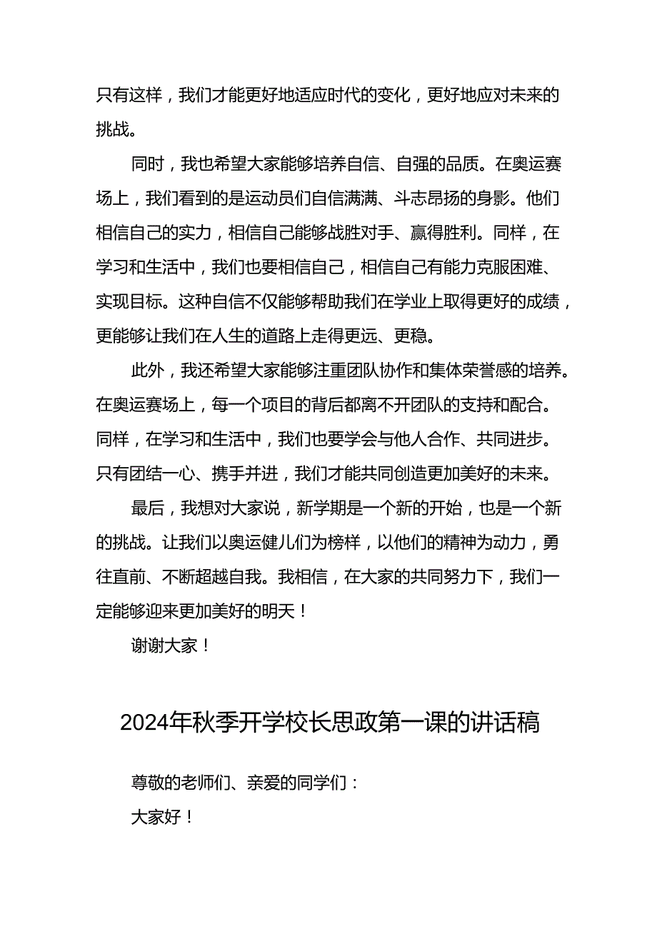 2024年季校长思政课讲话关于巴黎奥运会6篇.docx_第2页