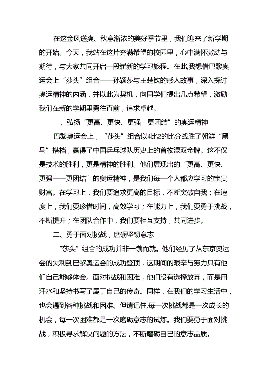 2024年季校长思政课讲话关于巴黎奥运会6篇.docx_第3页