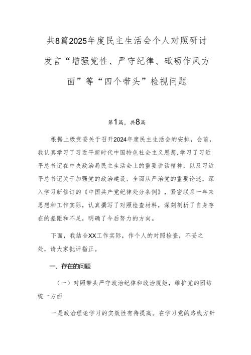 共8篇2025民主生活会个人对照研讨发言“增强党性、严守纪律、砥砺作风方面”等“四个带头”检视问题.docx