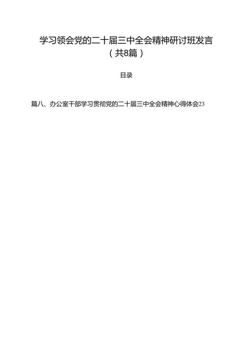 学习领会党的二十三中全会精神研讨班发言（共8篇）.docx
