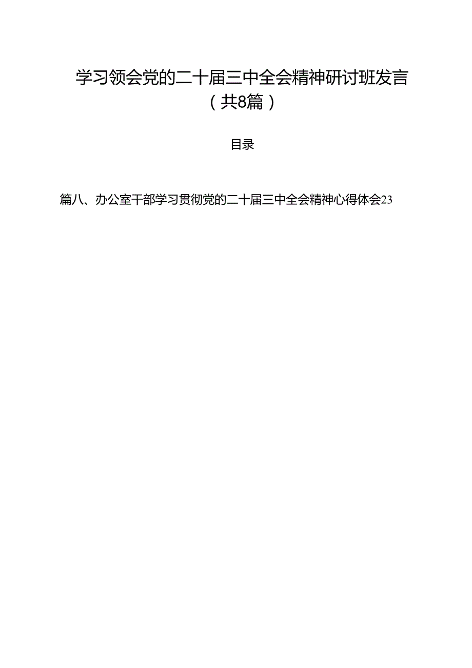 学习领会党的二十三中全会精神研讨班发言（共8篇）.docx_第1页