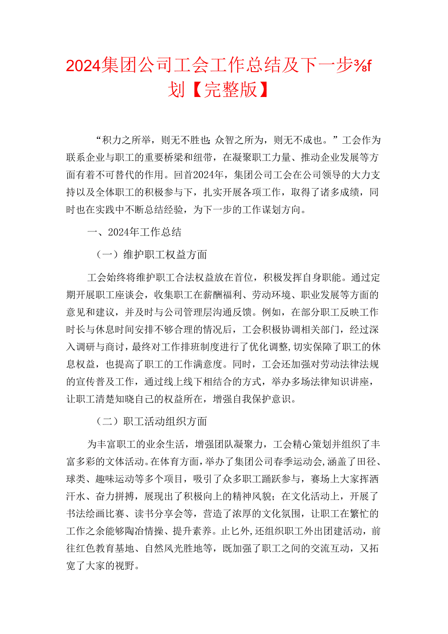2024集团公司工会工作总结及下一步计划【完整版】.docx_第1页