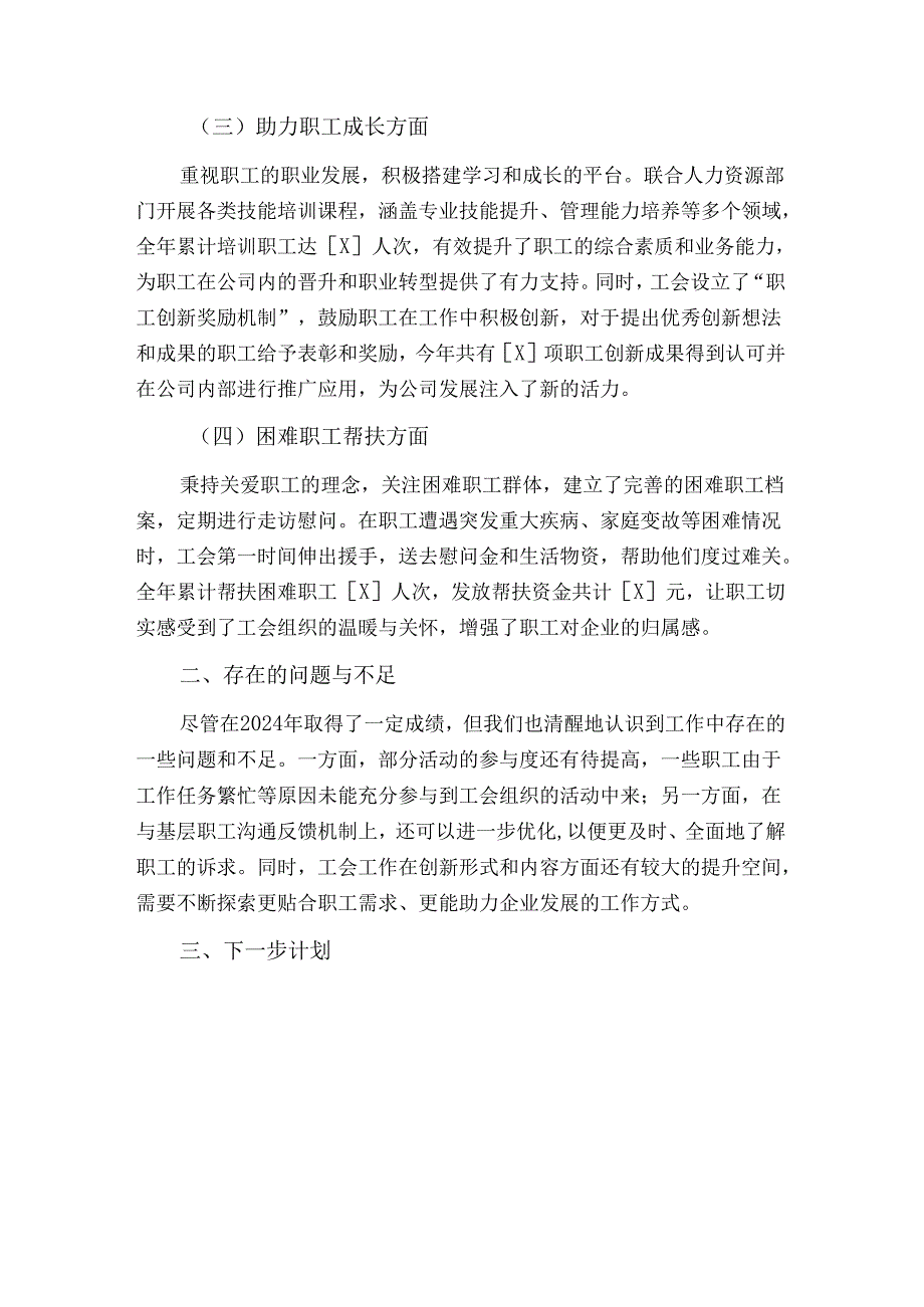 2024集团公司工会工作总结及下一步计划【完整版】.docx_第2页