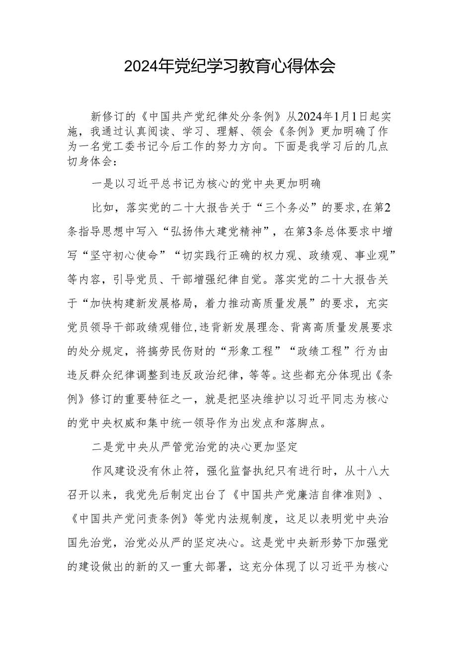 2024年党纪学习教育(学纪、知纪、明纪、守纪)学习体会四篇.docx_第2页