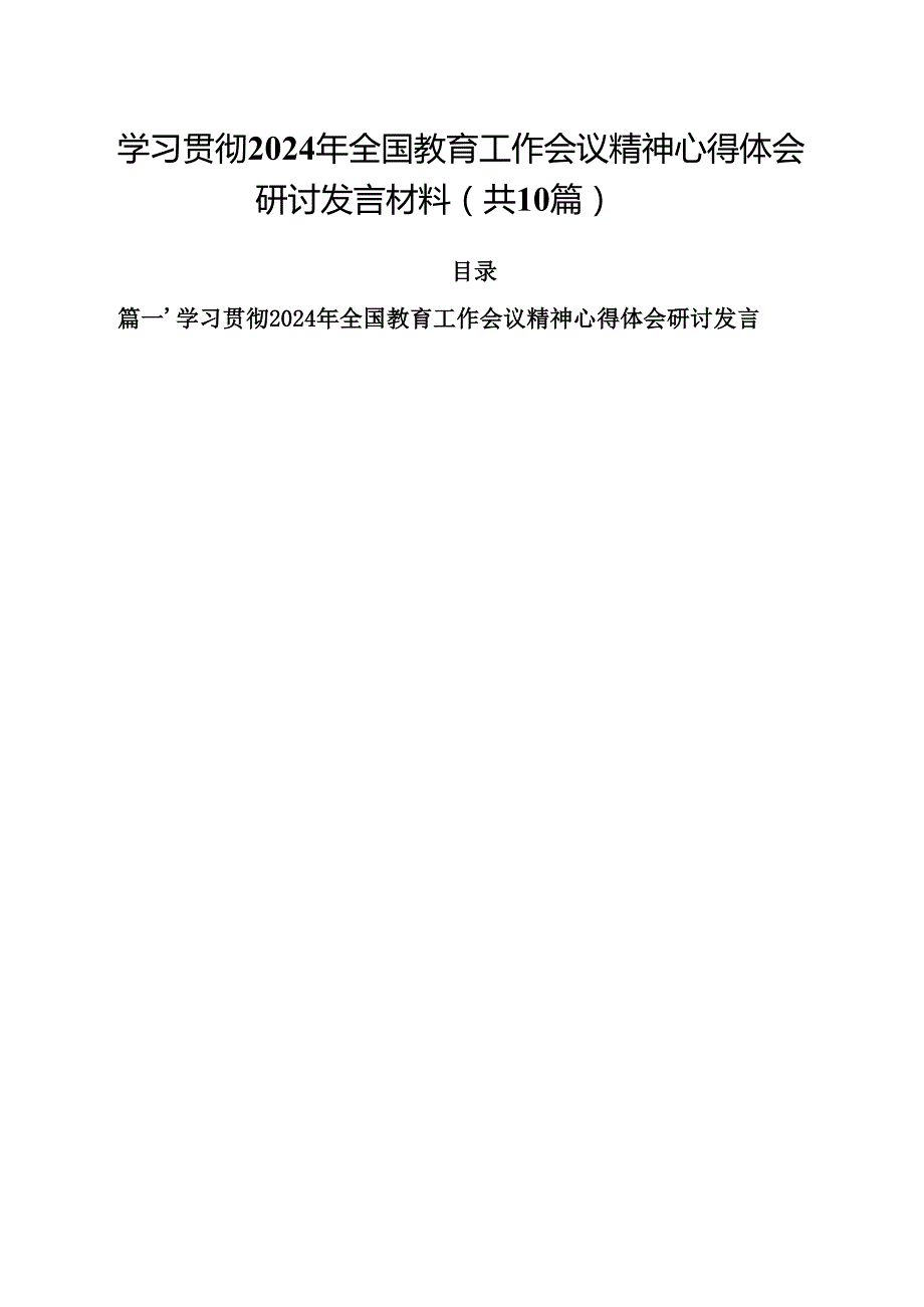 学习贯彻2024年全国教育工作会议精神心得体会研讨发言材料(精选10篇通用范文).docx_第1页