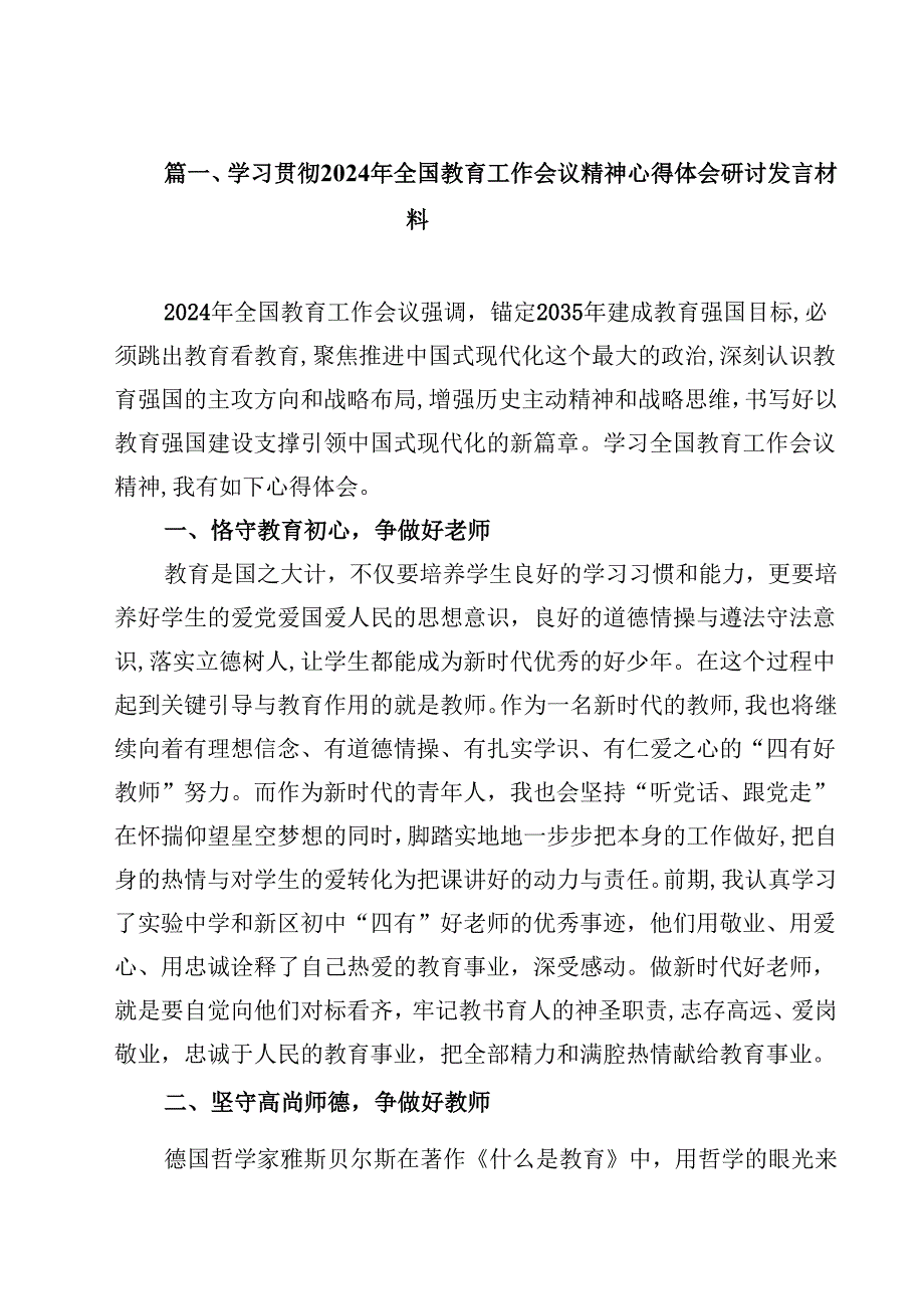 学习贯彻2024年全国教育工作会议精神心得体会研讨发言材料(精选10篇通用范文).docx_第2页