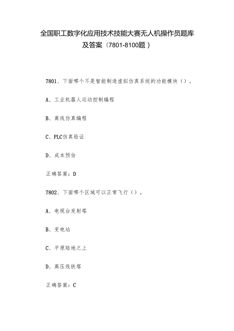 全国职工数字化应用技术技能大赛无人机操作员题库及答案（78018100题）.docx_第1页