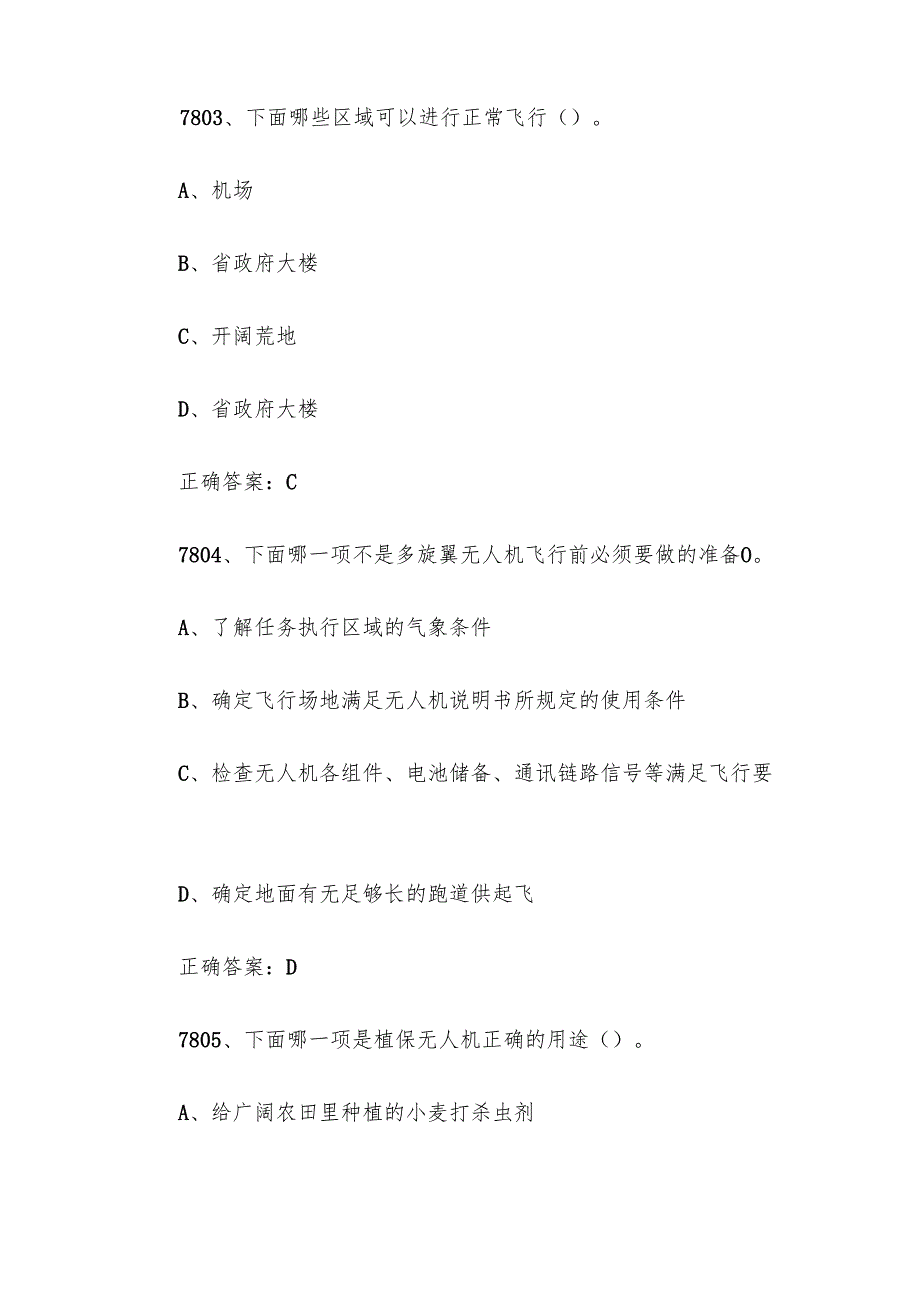 全国职工数字化应用技术技能大赛无人机操作员题库及答案（78018100题）.docx_第2页