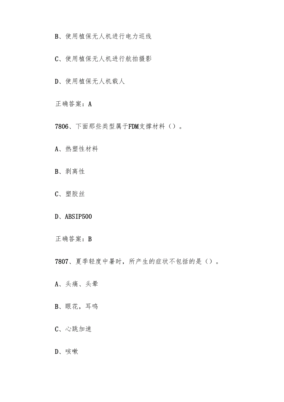 全国职工数字化应用技术技能大赛无人机操作员题库及答案（78018100题）.docx_第3页