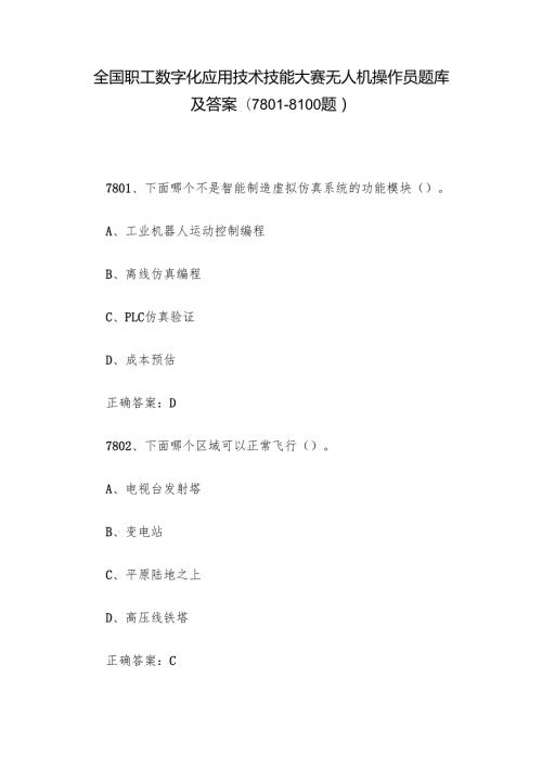 全国职工数字化应用技术技能大赛无人机操作员题库及答案（78018100题）.docx