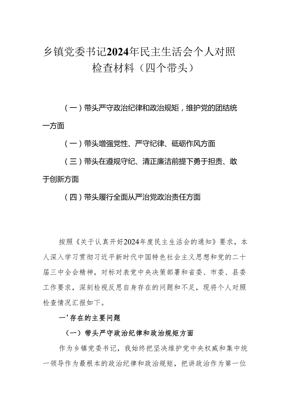 乡镇党委书记2025民主生活会个人对照检查材料（四个带头）.docx_第1页