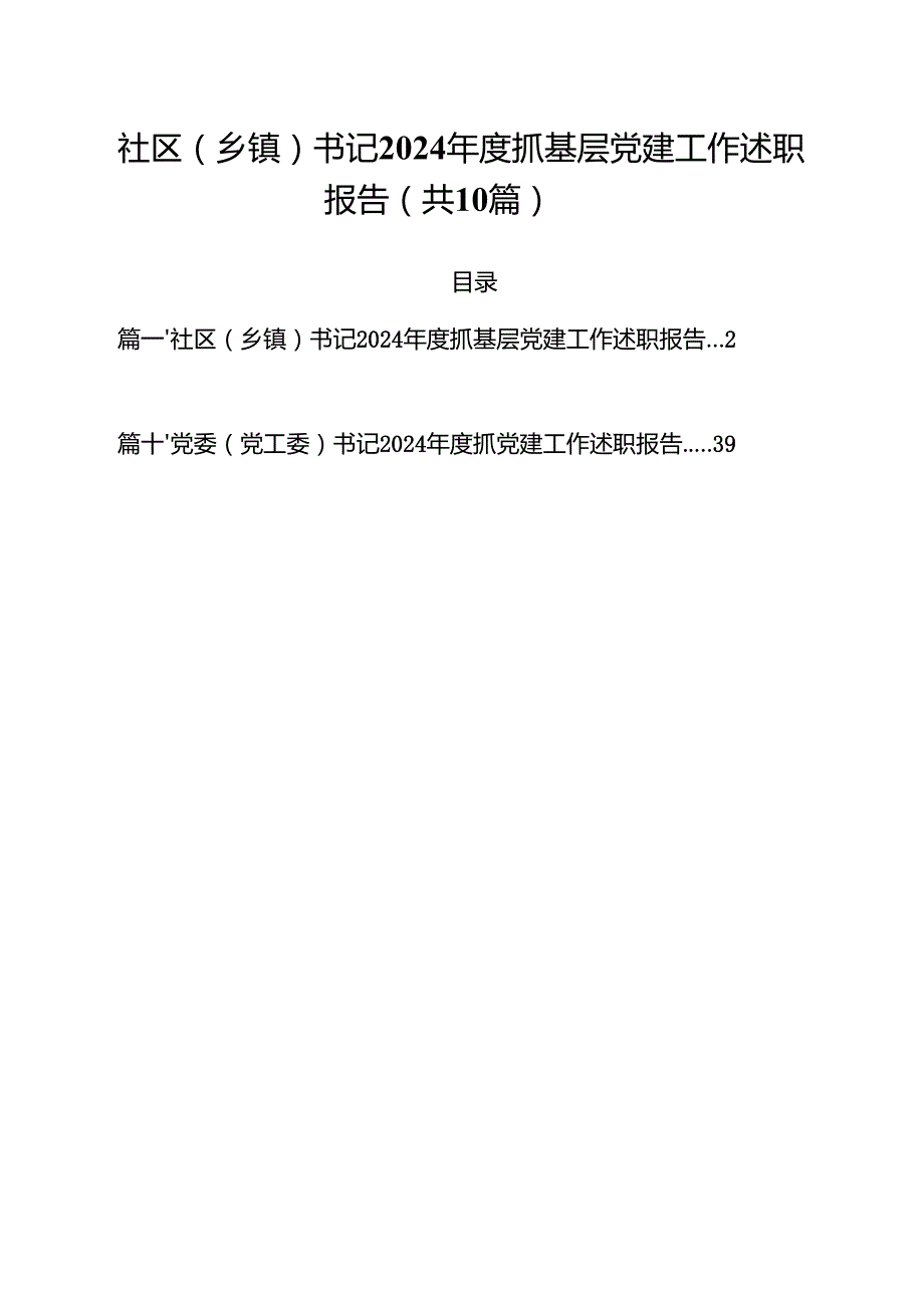 社区（乡镇）书记2024抓基层党建工作述职报告十篇（精选）.docx_第1页