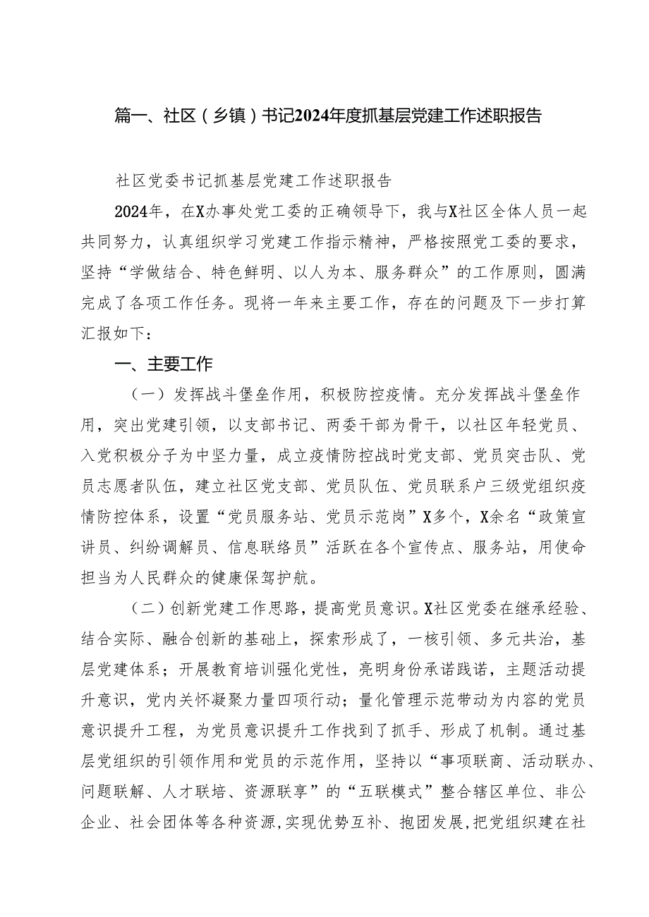 社区（乡镇）书记2024抓基层党建工作述职报告十篇（精选）.docx_第2页