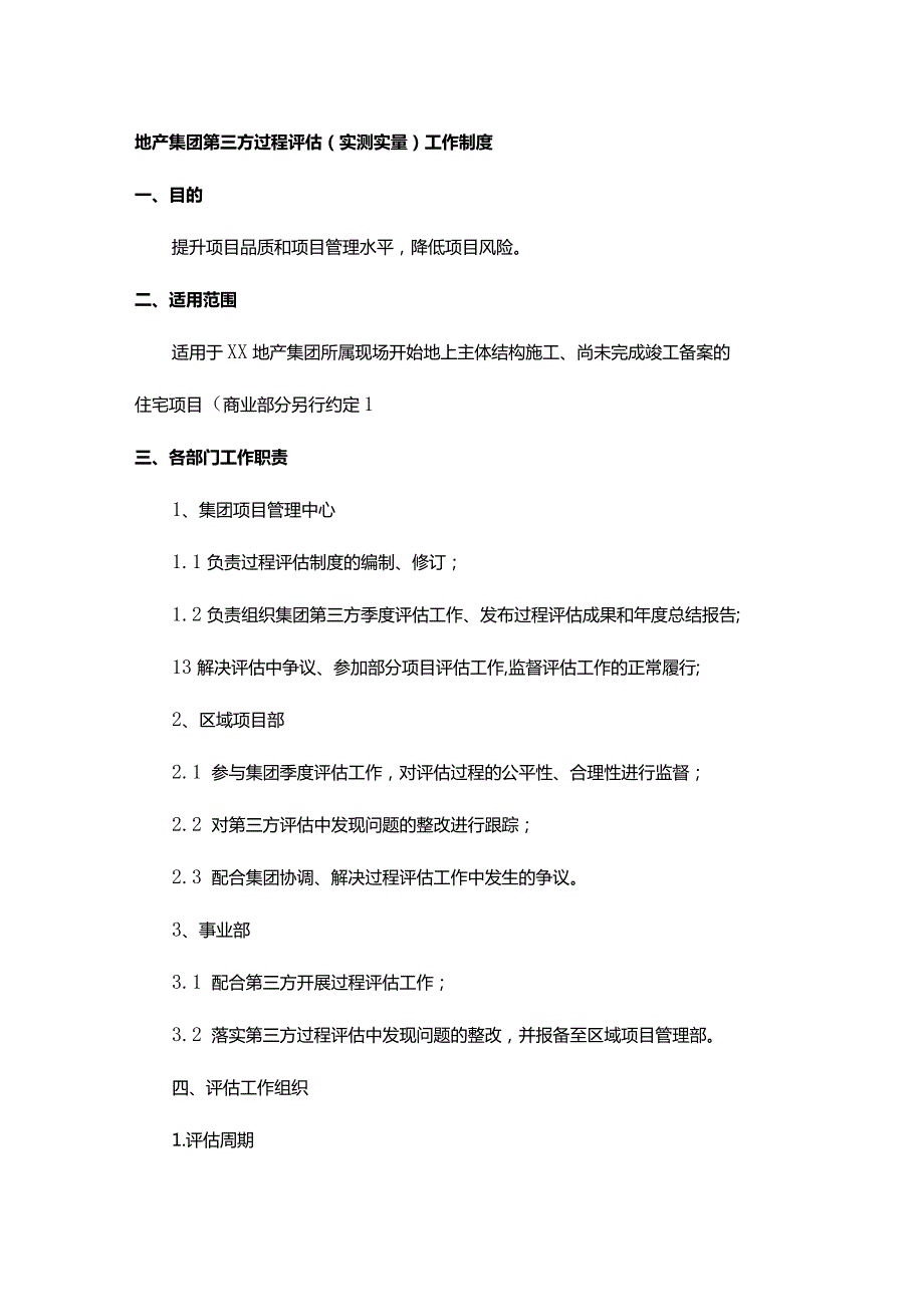 地产集团第三方过程评估（实测实量）工作制度.docx_第1页