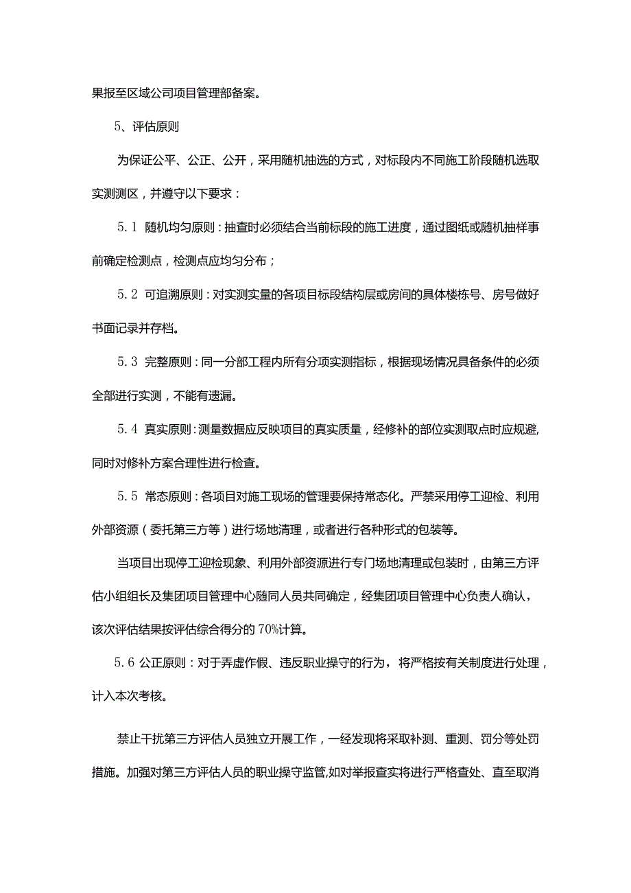 地产集团第三方过程评估（实测实量）工作制度.docx_第3页