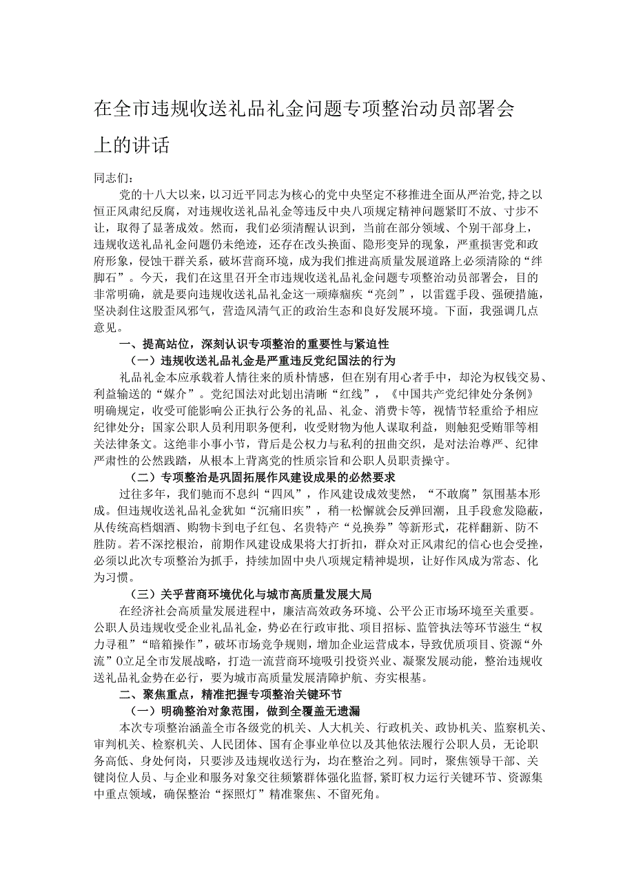 在全市违规收送礼品礼金问题专项整治动员部署会上的讲话.docx_第1页