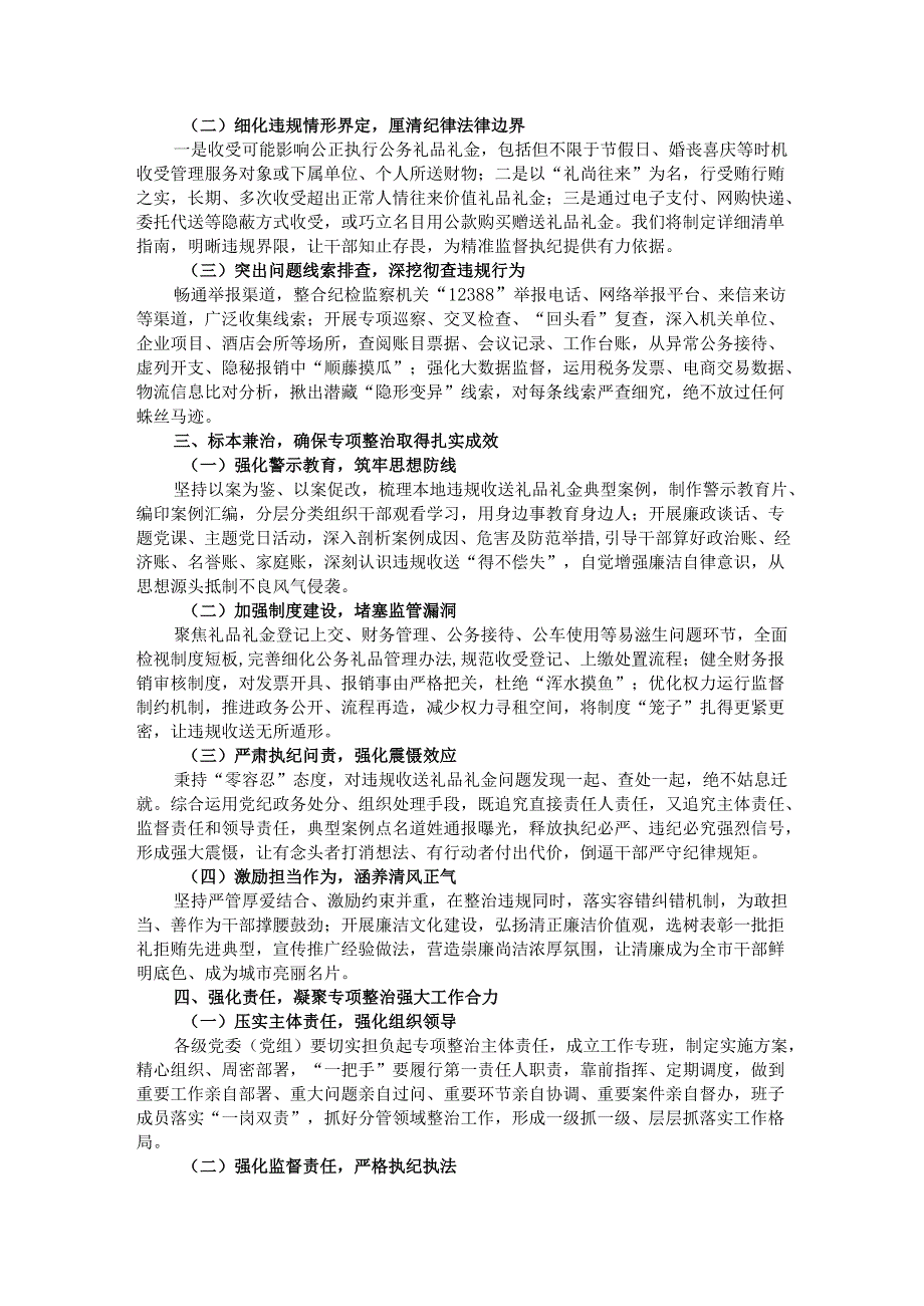在全市违规收送礼品礼金问题专项整治动员部署会上的讲话.docx_第2页