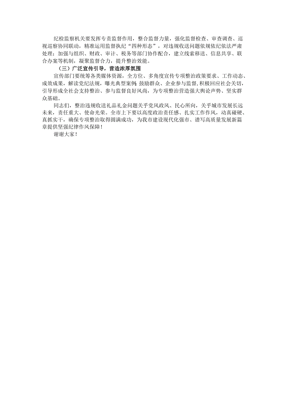 在全市违规收送礼品礼金问题专项整治动员部署会上的讲话.docx_第3页