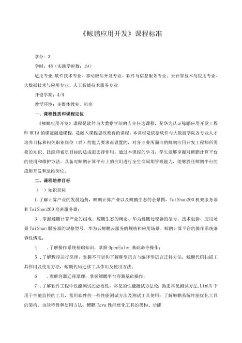 《鲲鹏应用开发》课程标准（含课程思政）.docx