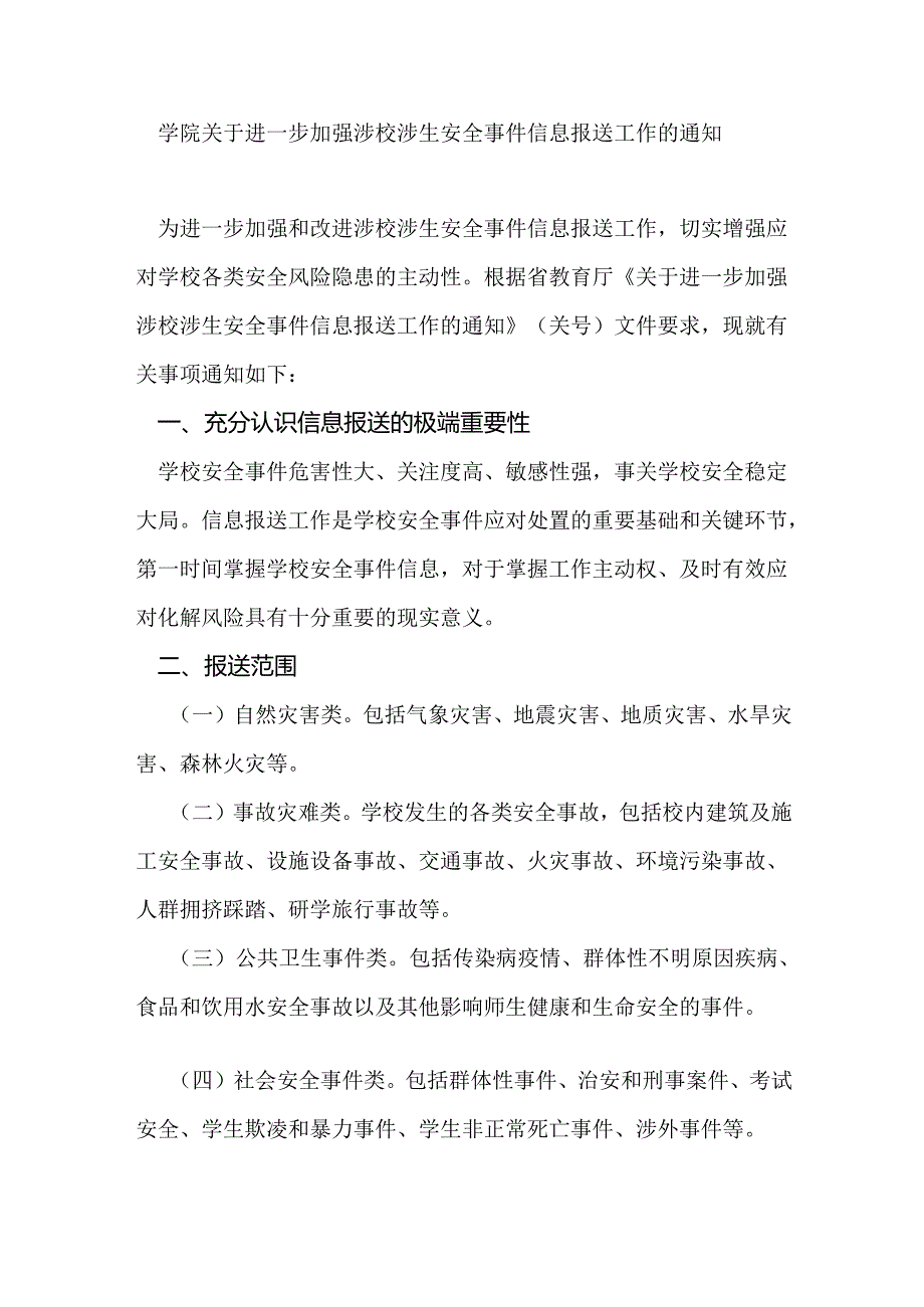 学院关于进一步加强涉校涉生安全事件信息报送工作的通知.docx_第1页