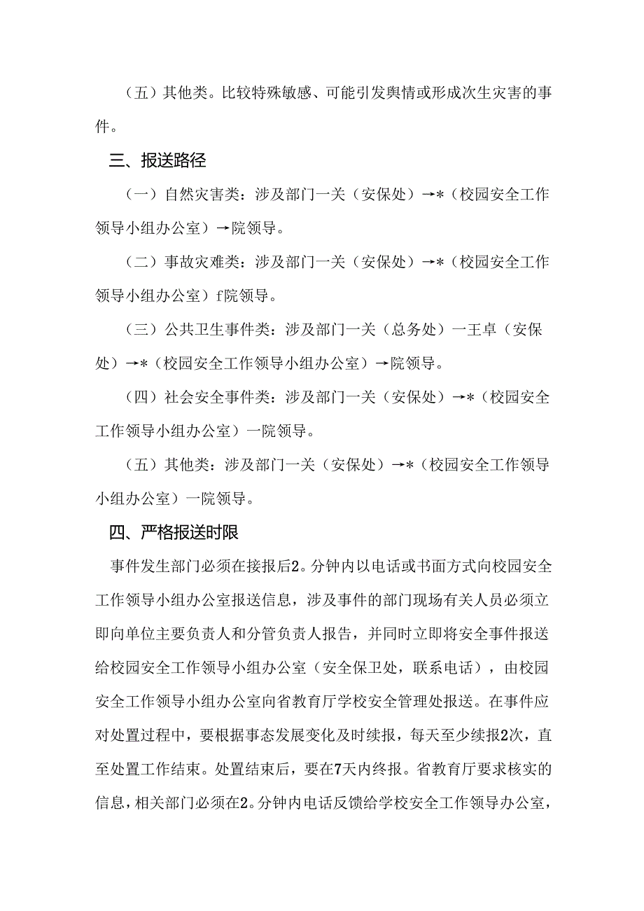 学院关于进一步加强涉校涉生安全事件信息报送工作的通知.docx_第2页