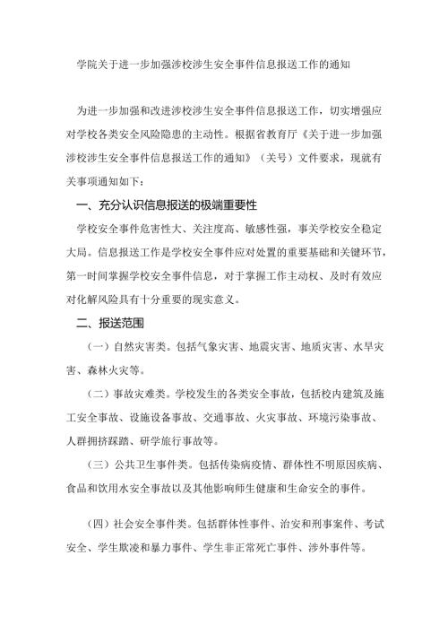 学院关于进一步加强涉校涉生安全事件信息报送工作的通知.docx