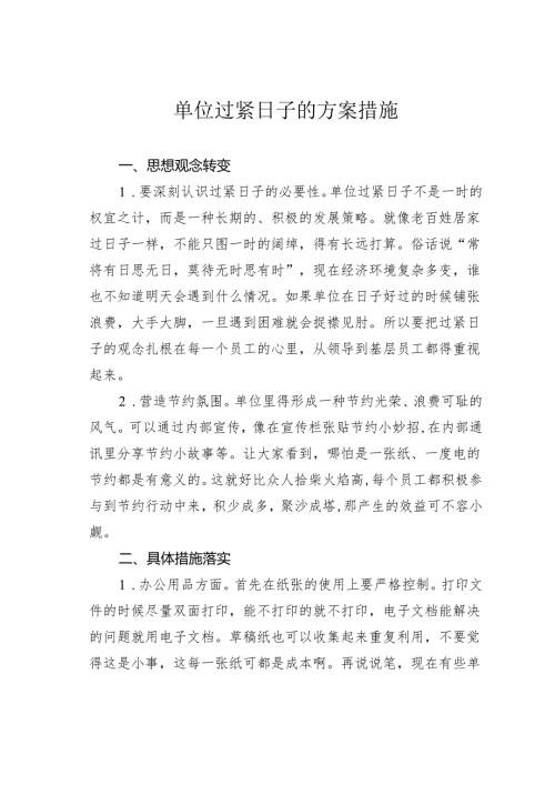 单位过紧日子的方案措施.docx