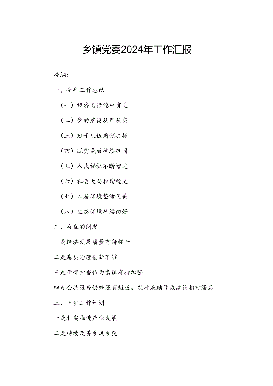 乡镇党委2024年工作汇报.docx_第1页