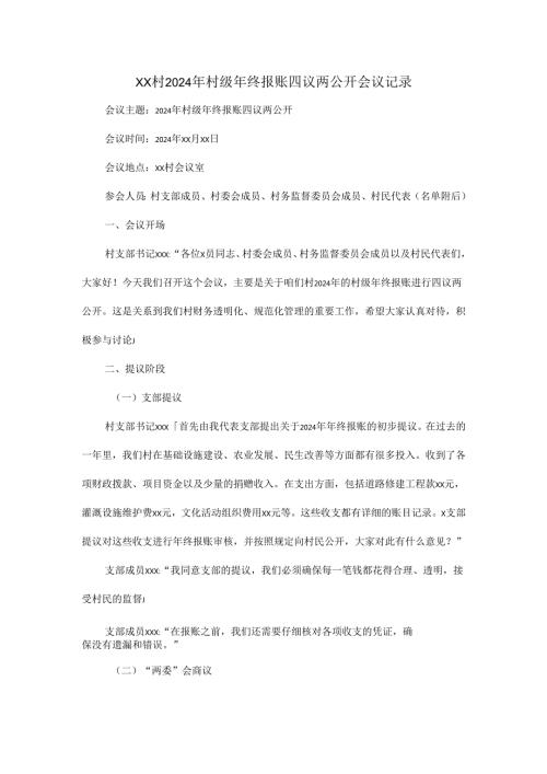XX村2024年村级年终报账四议两公开会议记录.docx