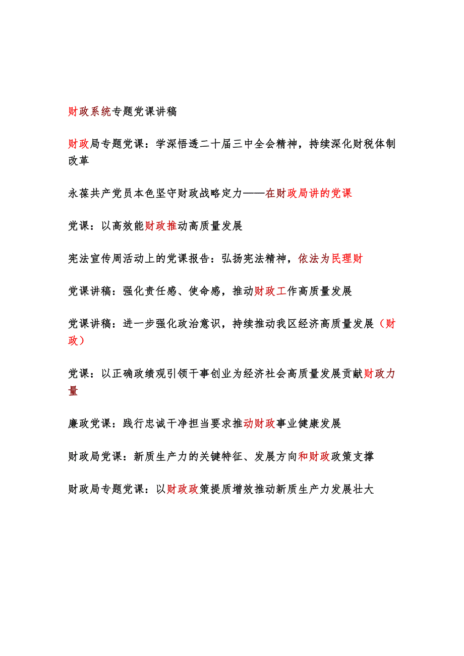 2025财政局系统党课讲稿11篇.docx_第1页