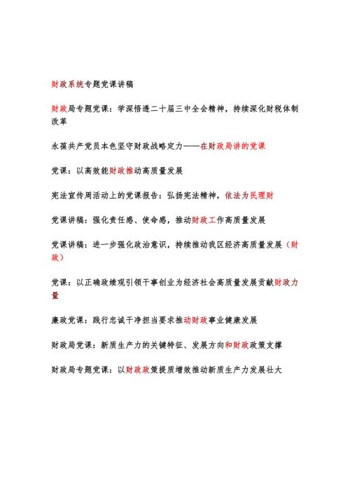 2025财政局系统党课讲稿11篇.docx