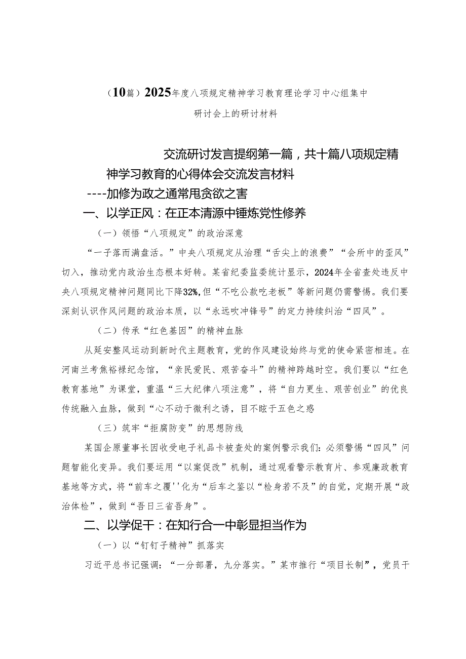 （10篇）2025年度八项规定精神学习教育理论学习中心组集中研讨会上的研讨材料.docx_第1页