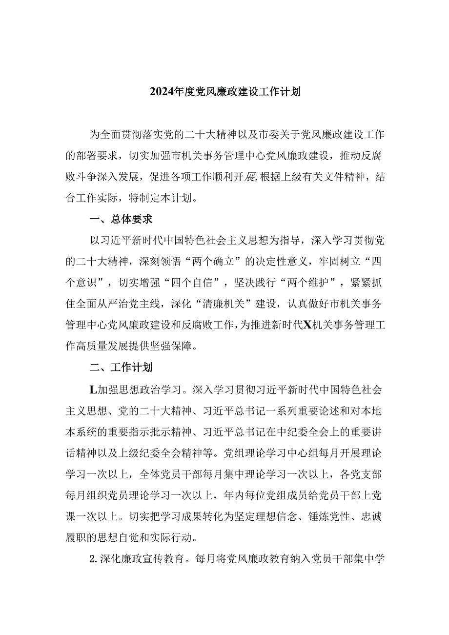 （9篇）2024党风廉政建设工作计划（最新版）.docx_第1页