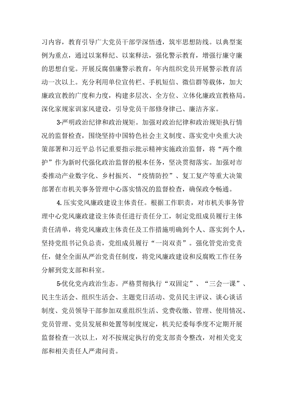 （9篇）2024党风廉政建设工作计划（最新版）.docx_第2页