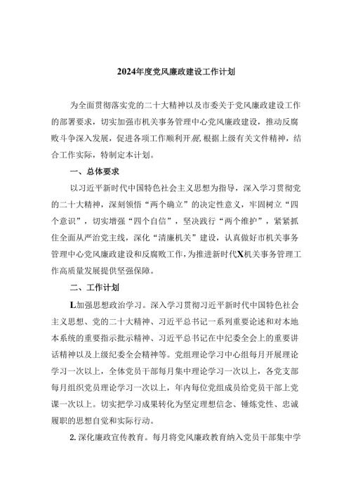 （9篇）2024党风廉政建设工作计划（最新版）.docx