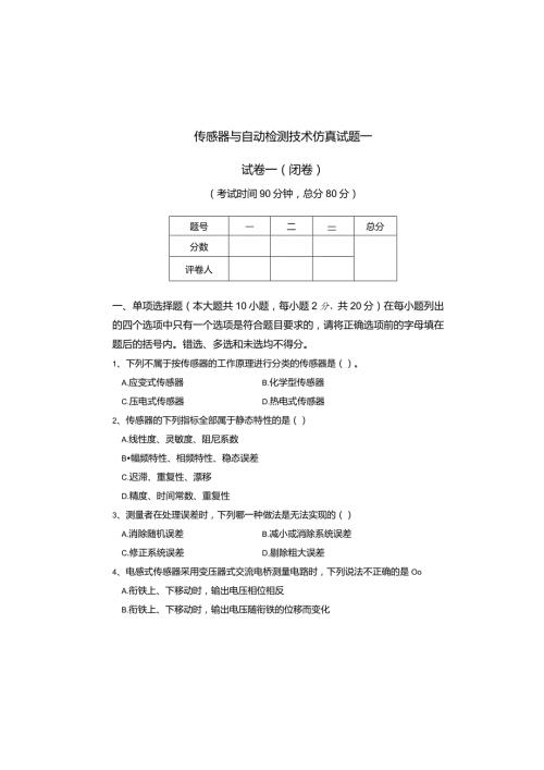 传感器课程试题一及参考答案.docx