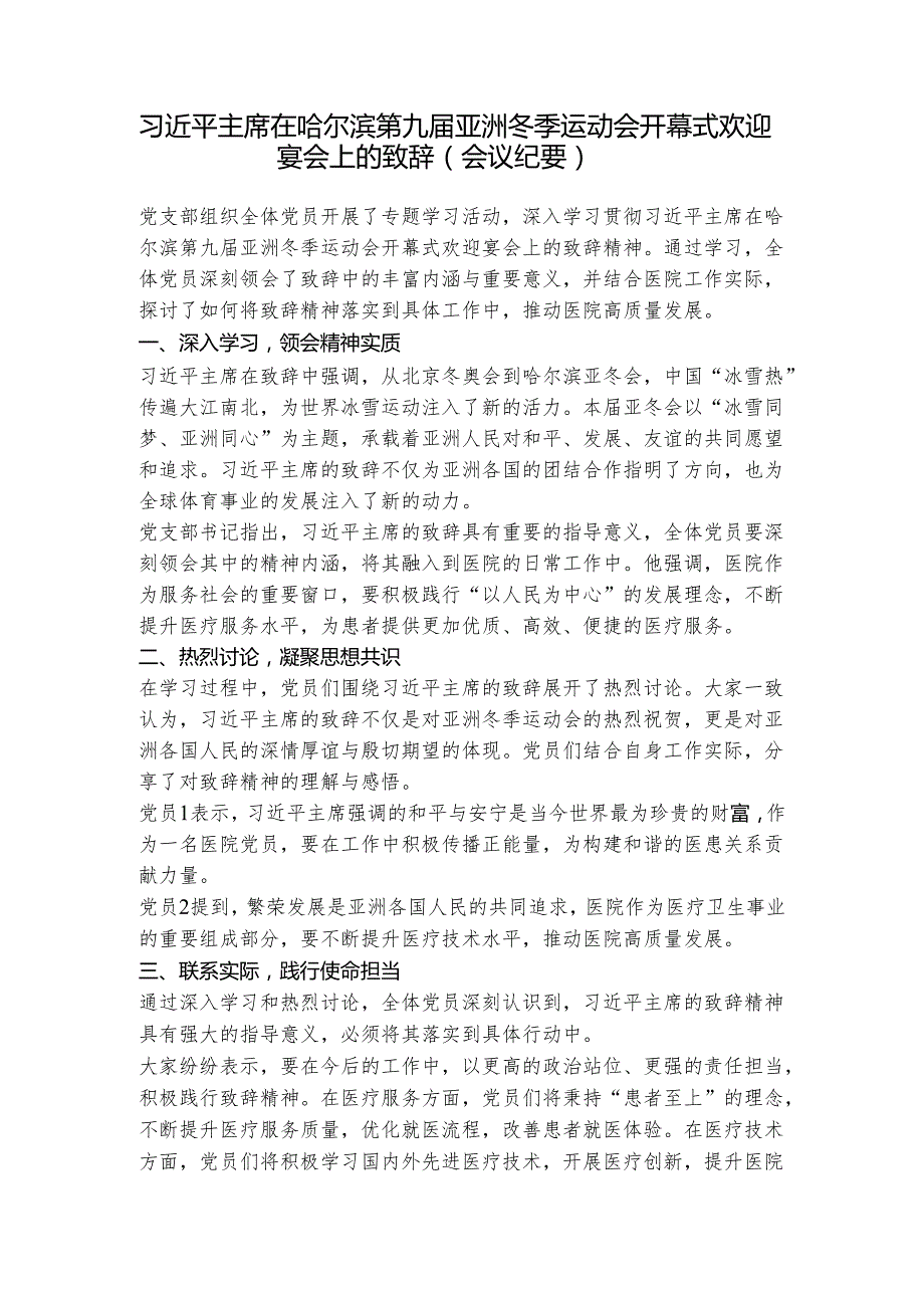 第一议题：习近平主席在哈尔滨第九届亚洲冬季运动会开幕式欢迎宴会上的致辞会议纪要、心得体会.docx_第1页