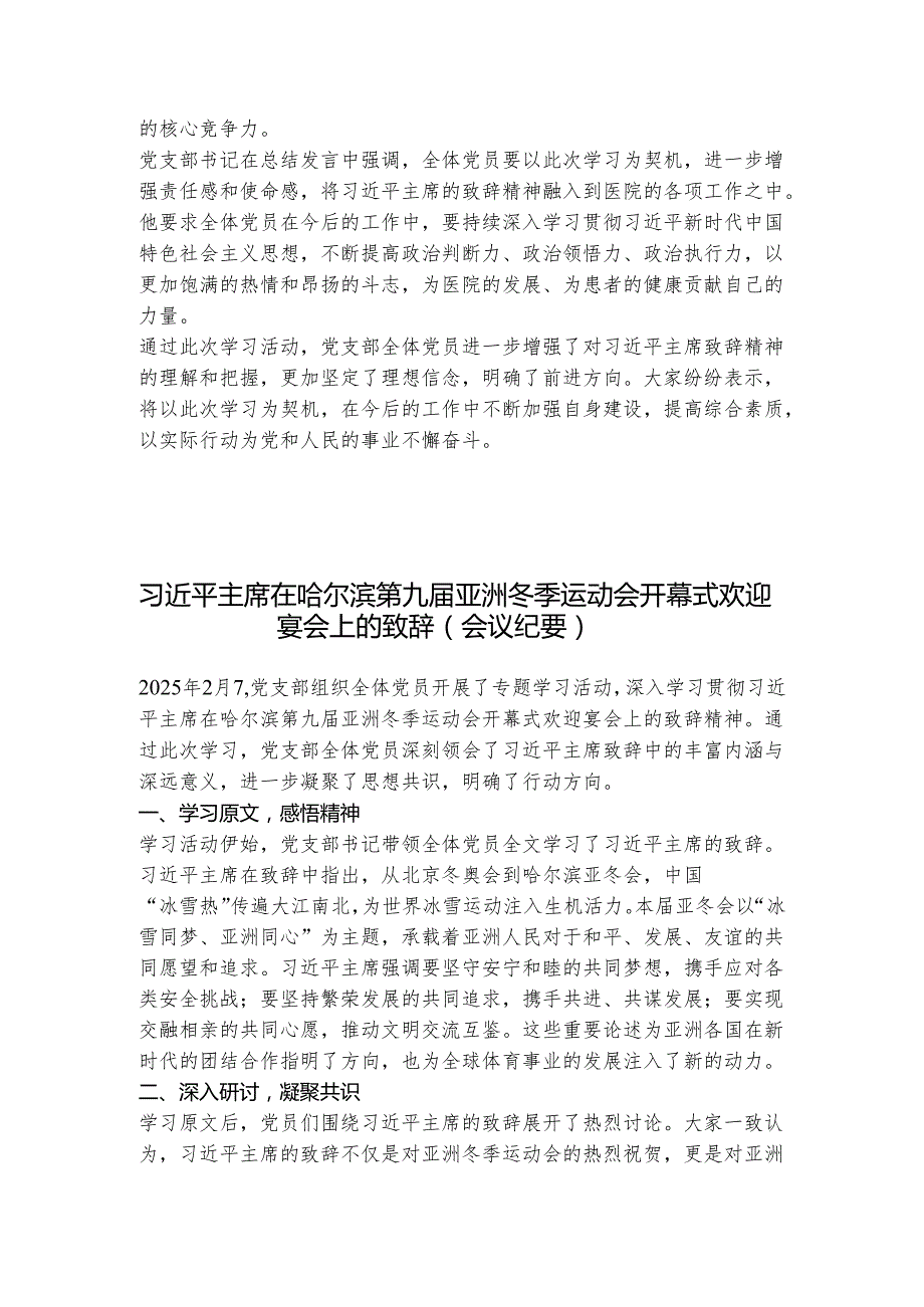 第一议题：习近平主席在哈尔滨第九届亚洲冬季运动会开幕式欢迎宴会上的致辞会议纪要、心得体会.docx_第2页