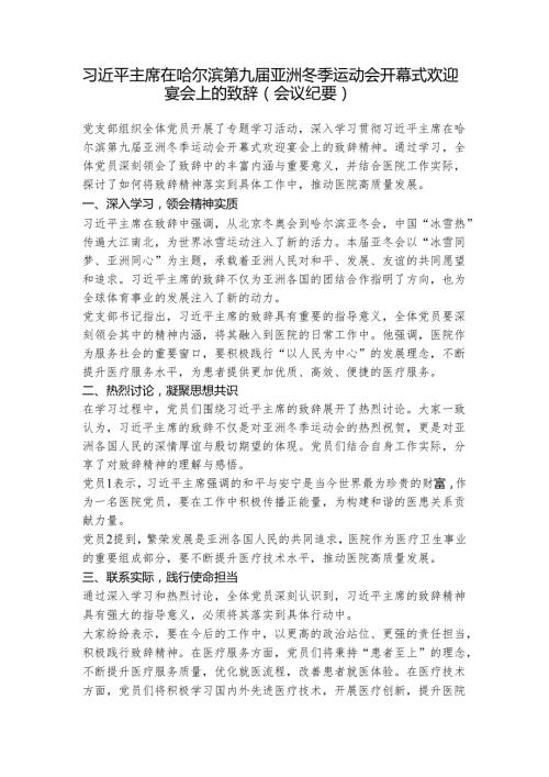第一议题：习近平主席在哈尔滨第九届亚洲冬季运动会开幕式欢迎宴会上的致辞会议纪要、心得体会.docx