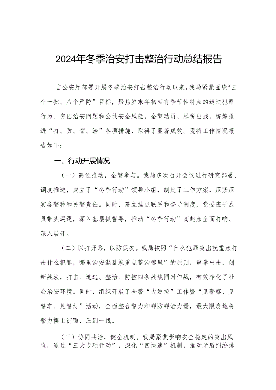 关于公安局开展冬季治安打击整治行动的情况报告8篇.docx_第1页