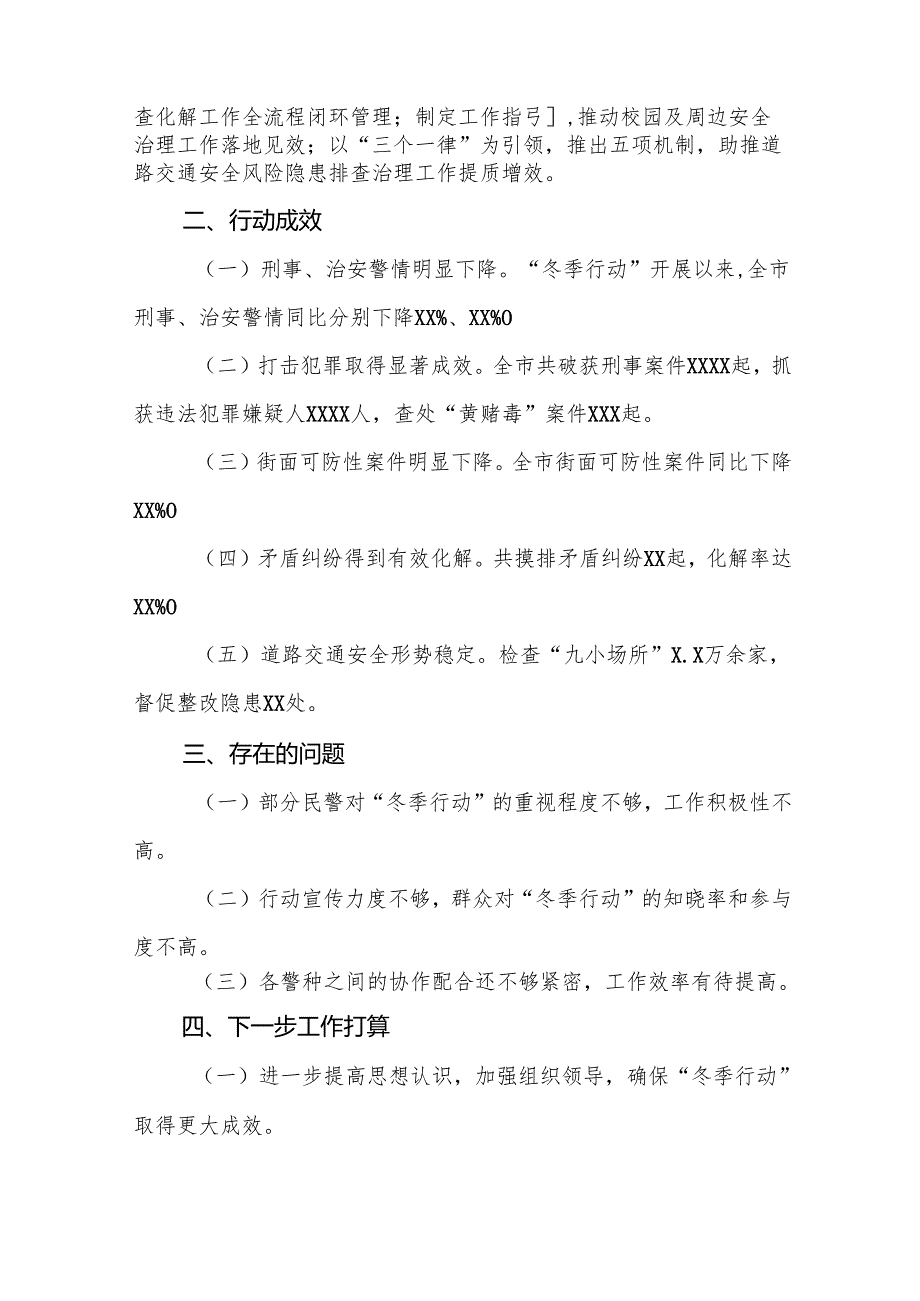 关于公安局开展冬季治安打击整治行动的情况报告8篇.docx_第2页