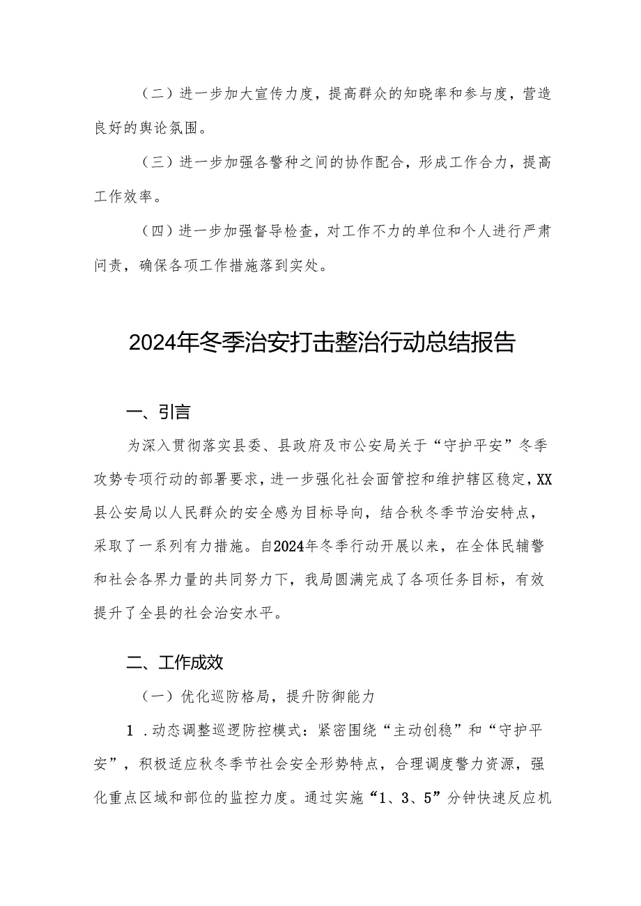 关于公安局开展冬季治安打击整治行动的情况报告8篇.docx_第3页