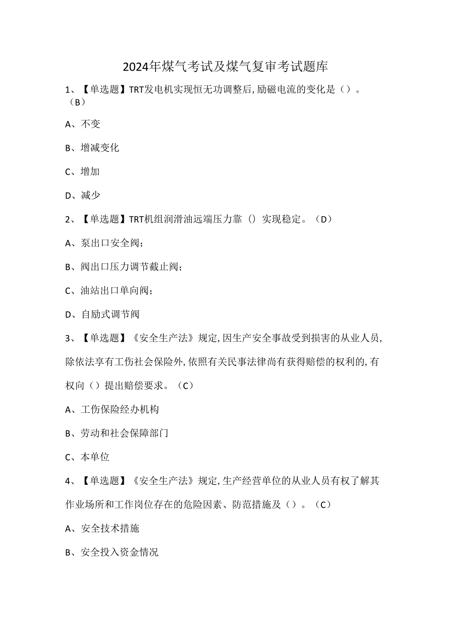 2024年煤气考试及煤气复审考试题库.docx_第1页
