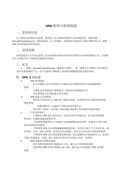 VPN使用与管理制度.docx