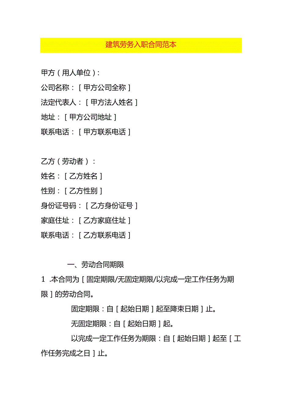 建筑劳务入职合同范本.docx_第1页